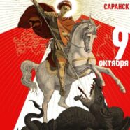 С 9 по 11 октября в Саранске будет пребывать ковчег с частицей мощей и иконой великомученика Георгия Победоносца