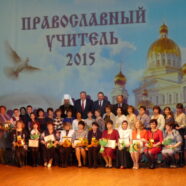 В Саранске подвели итоги окружного конкурса «Православный учитель — 2015»