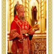Пасхальное послание Высокопреосвященнейшего Зиновия, митрополита Саранского и Мордовского