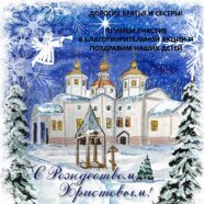 В ЮГО-ЗАПАДНОМ БЛАГОЧИНИИ Г. САРАНСКА ПРОХОДИТ БЛАГОТВОРИТЕЛЬНАЯ АКЦИЯ «РОЖДЕСТВО ХРИСТОВО — ДЕТЯМ!»