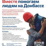 ПОМОЖЕМ ЛЮДЯМ НА ДОНБАССЕ!