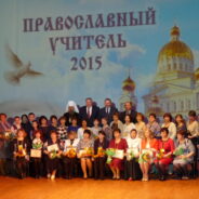 В Саранске подвели итоги окружного конкурса «Православный учитель — 2015»