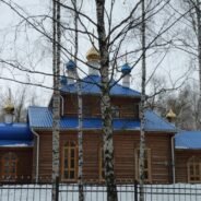 Храму иконы Божией Матери «Всех скорбящих Радость» исполнилось 11 лет